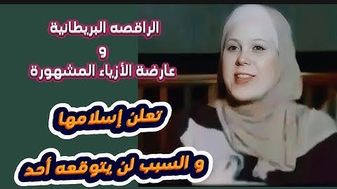 مفاجأة تهز العالم : راقصه بريطانية و عارضة أزياء مشهوره تعلن إسلامها و السبب غير متوقع !!