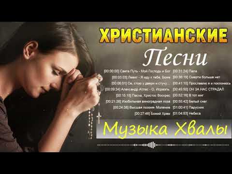 Христианские песни 1. Христианские песни 1. Христианские песни 1. Христианские песни сборник. Христианские песни 1.