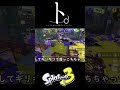 ト。ーとんでもない同期ズレについてー#スプラトゥーン3 #スプラ3 #splatoon3 #スプラキル #ゲーム #スクイックリンキル集