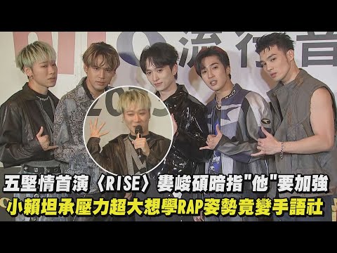 【2023hito流行音樂獎】五堅情首演〈RISE〉婁峻碩暗指"他"要加強 小賴坦承壓力大想學RAP姿勢竟變手語社