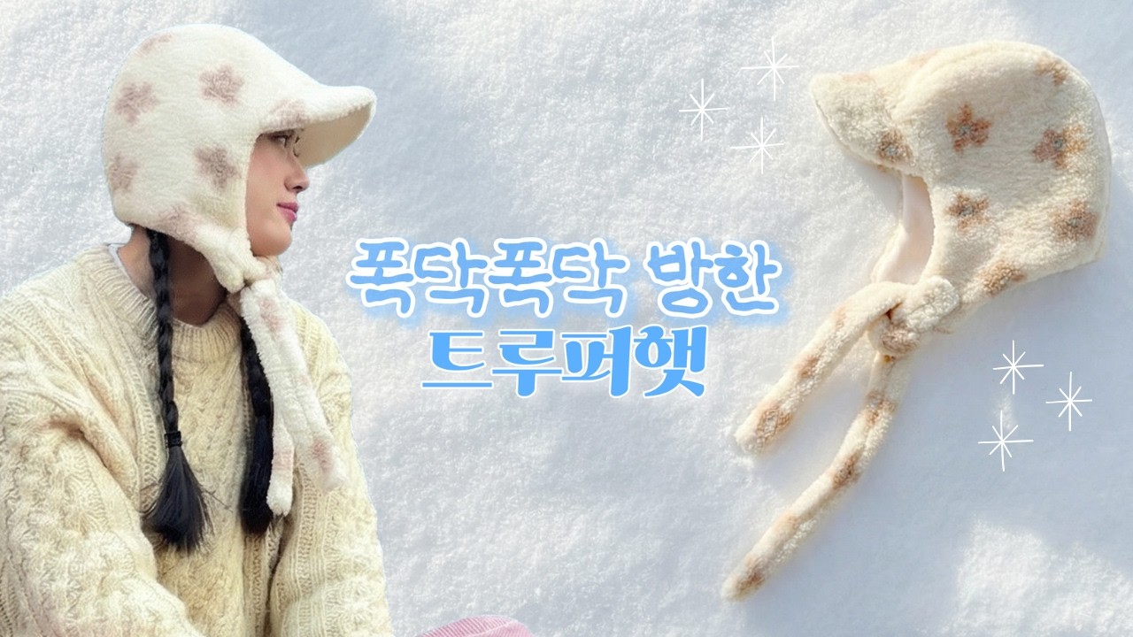 DIYㅣ겨울모자 만들기ㅣ폭닥폭닥 방한 트루퍼햇ㅣ실물패턴