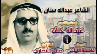 الشاعر / عبدالله سنان - الحلقة الأولى