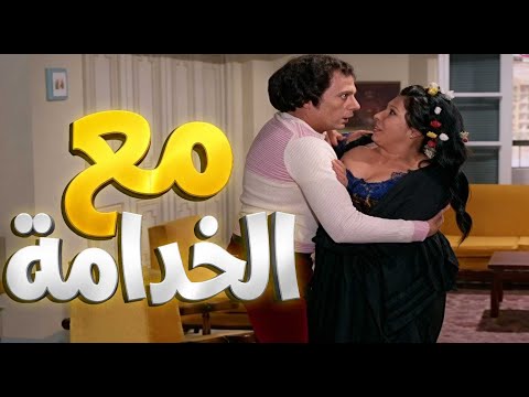 مش قادر على مراته حط عينه على الخدامة واستأجرلها شقة بس النهاية صدمة ـ عادل امام 