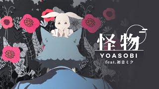 【初音ミク Hatsune Miku】怪物 / Kaibutsu / Monster【Full ver】【BEASTARS Season2 OP】【VOCALOID COVER】【YOASOBI】