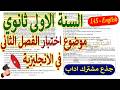 1AS Second Term English Exam السنة الاولى ثانوي اداب اختبار الفصل الثاني في الانجليزية