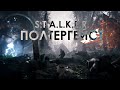 S.T.A.L.K.E.R. - "Полтергейст" | Cinematic | UE4