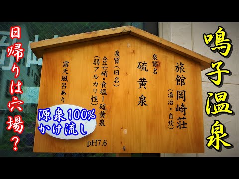 鳴子温泉の穴場?【湯治旅館 岡崎荘】日帰り入浴で独泉したい人向け▽It may be a little-known spot in Naruko Onsen.▽宮城県大崎市