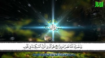 ما تيسَّرَ مِنْ سورةِ الفتح بصوت القارئ : أبو نور المالكي - القرنة #هل_القرآن_الأبرار
