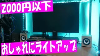 【DIY】2,000円以下でおしゃれにパソコン周りをライトアップする方法 PCデスク改造２
