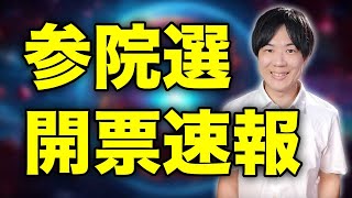 参院選開票特番