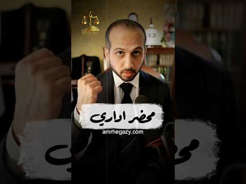 محضر ادارى المستشار عمرو حجازى محامي قانون معلومات معلومة نصيحة نصائح
