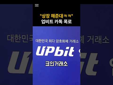 국내 1위 코인 거래소 업비트 역대급 의혹