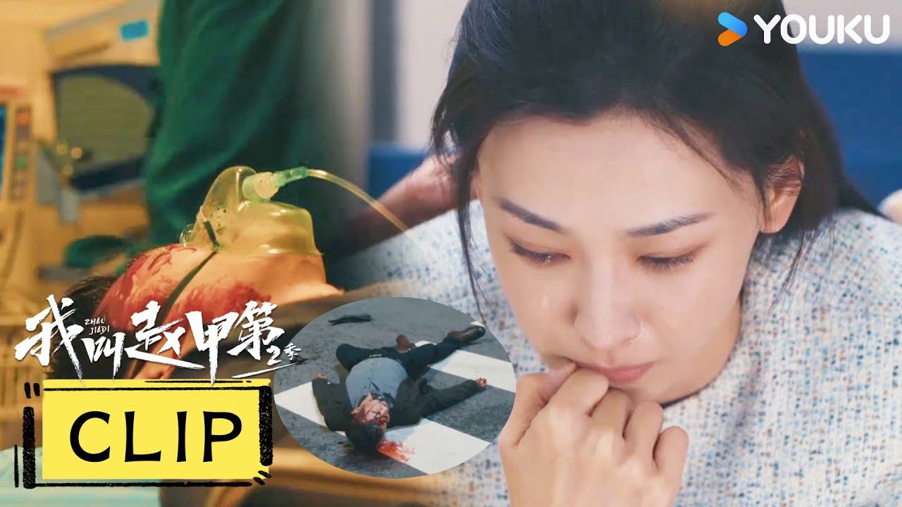 ENG赵甲第被设计陷害出车祸，进入抢救室，李枝锦崩溃大哭【我叫赵甲第 第二季 Zhao JiadiS2】 | 贺鹏 / 丁笑滢 / 令卓 / 常荻 | 剧情 都市 | 优酷YOUKU