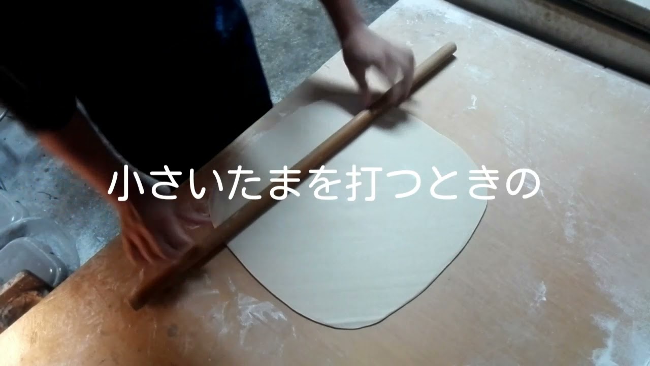現役蕎麦屋が教える手打ち蕎麦【500g編】練り、伸しに少量打つときのコツあります！
