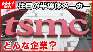 【徹底解説】TSMC そもそも何のために日本に進出？ 投資額3兆円の「ナノテク」を記者が解説