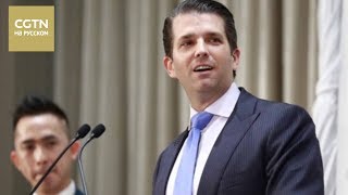 Дональд Трамп-младший: Встреча с адвокатом из России была потерей времени [Age 0+]