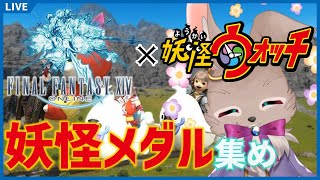 お化けの乗り物欲しい！妖怪メダル集めなくちゃ！！【FINAL FANTASY XIV 妖怪ウォッチコラボ 】