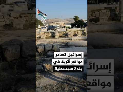 إسرائيل تصادر 13 موقعا أثريا في بلدة سبسطية