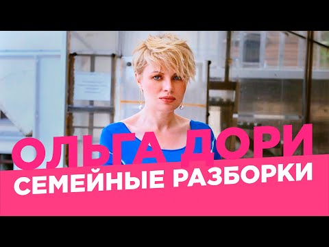 Видео: Проблемы с родственниками /Ольга Дори/ Семейные разборки