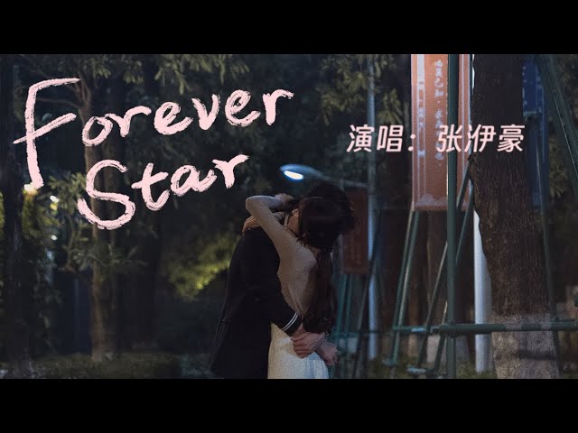 Forever Star（《偷偷藏不住》電視劇插曲） -  張洢豪『Wherever you go，I’ll surround you still』【動態歌詞】 class=
