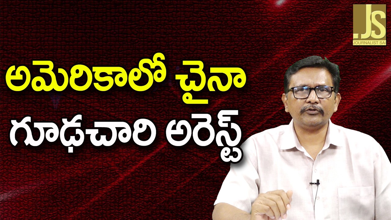 USA Arrest Own Ex Officer  ||  అమెరికాలో చైనా గూఢచారి అరెస్ట్