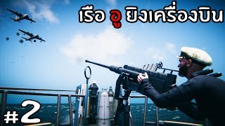 ภารกิจ ช่องแคบยิบรอลตาร์ - Uboat ไทย #2