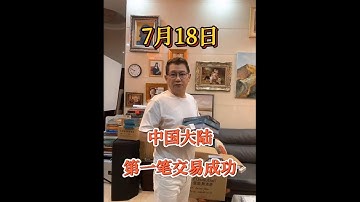 Pi Network 7月18日，中国大陆第一笔交易成功！！！#pi #pinetwork #picoin #pipayment #pitransaction