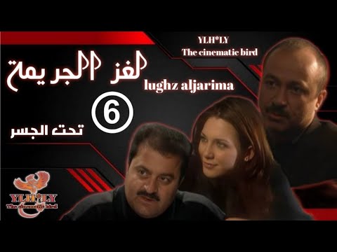 مسلسل لغز الجريمة   جهاد عبدو سلاف فواخرجي تحت الجسر الحلقة السادسة 6 كاملة 