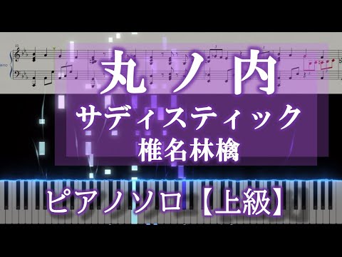 丸ノ内サディスティック - 椎名林檎