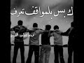 بس بل مواقف تعرف الصحبان