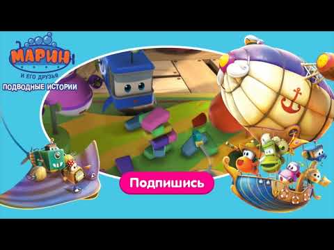 КАРАОКЕ - "Марин и его Друзья" - песенка "В Морских Глубинах"