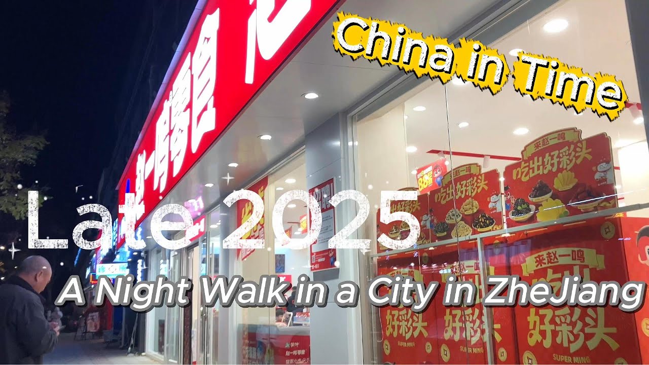 时间里的中国｜2025 年末 浙江一座地级市的夜晚实景 | Late 2025 Night Walk in a Real City of Zhejiang, China — Street View