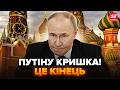 🤯У Путіна КАТАСТРОФА! Випливло те, чого він БОЯВСЯ НАЙБІЛЬШЕ. Кремль ПРИХОВУЄ це від росіян
