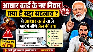 दो आधार कार्ड वाले जा सकते हैं जेल | Aadhar Card Big Update | #uidai _new_rule 2026