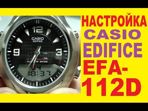 Настройка часов Casio Edifice EFA-112D-1AVEF