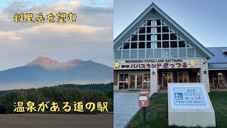 【北海道道の駅巡り13】無料の足湯に天然温泉！パパスランドさっつるが穴場すぎる
