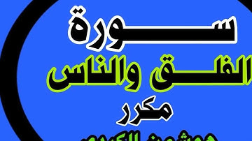 سورة الفلق والناس مكررة|| هوشمن الكردي