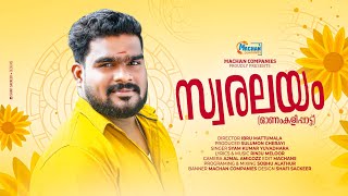 Download Lagu Onamkalipattu malayalam|CHANDRAKANTHA PORULE||SYAMKUMAR YUVADHARA|RINJU MELOOR|SOBHU ALATHUR Download Lagu Onamkalipattu malayalam|CHANDRAKANTHA PORULE||SYAMKUMAR YUVADHARA|RINJU MELOOR|SOBHU ALATHUR