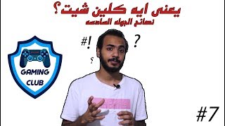 كيف بدأ الكلين شيت؟ نصايح الاسبوع السادس وتأثير الشامبيونزليج عالفرق - #7 Gaming Club