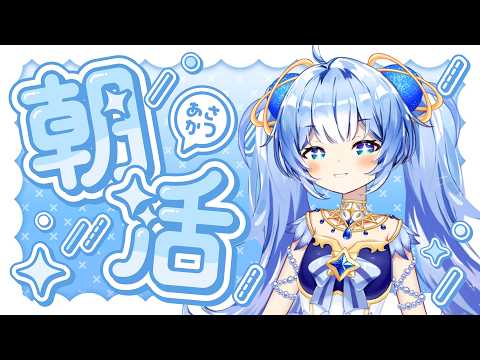 【朝活雑談】はやおきあさかつ【魔法少女Vtuber/二階堂れお】