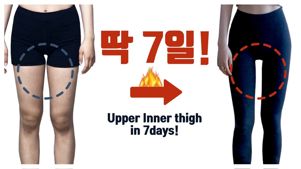 ♦️허벅지사이 제일 위쪽 살!♦️빼서, 똑 떨어진 허벅지사이 라인 만들기 1주 루틴