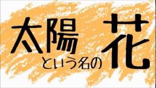 Taiyou to Iu na no Hana