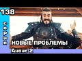 Основание Осман 138 серия. Анонс 2