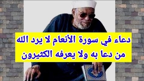 دعاء في سورة الأنعام لا يعرفه الكثيرون ولا يرد