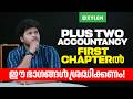 +2 Accountancy: 1st Chapter ൽ ഈ ഭാഗങ്ങൾ ശ്രദ്ധിക്കണം! | Xylem Plus Two Commerce