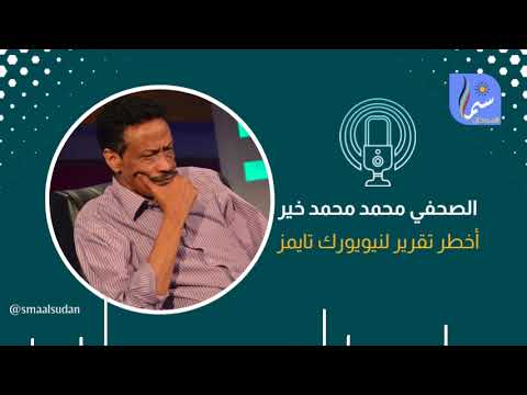 الكاتب الصحفي محمد محمد خير أخطر تقرير للنيويورك تايمز سما السودان
