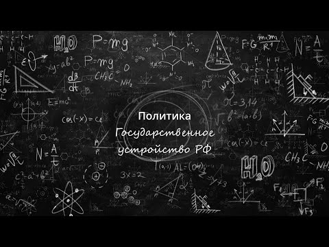 3. Государственное устройство РФ