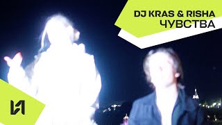 Download lagu DJ KRAS & RISHA - Чувства ( Audio, 2023)