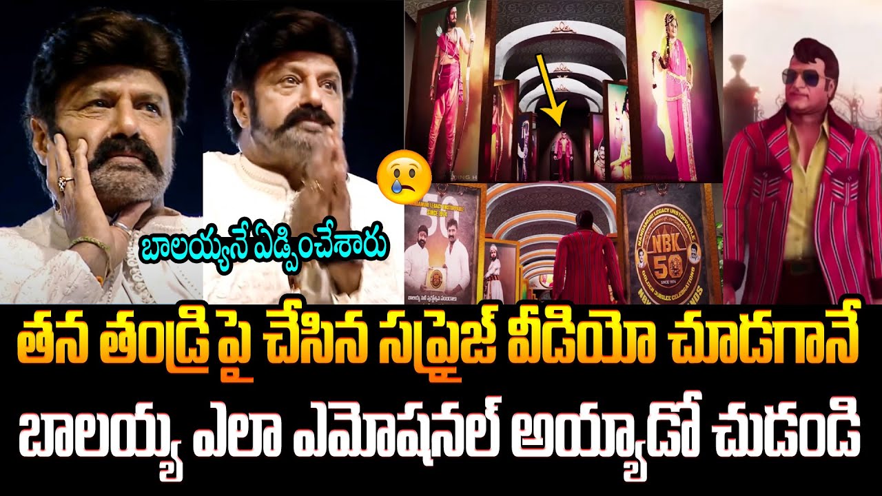 బాలయ్యనే ఏడ్పించేశారు🙏 Balakrishna Emotional Reaction After Seeing His Father Sr NTR Special AV