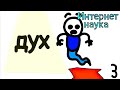 Интернет наука - дух (3 серия)